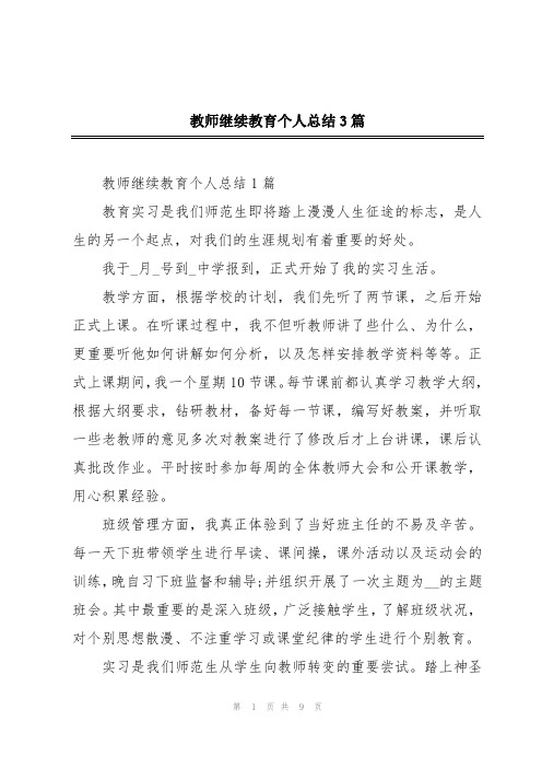 教师继续教育个人总结3篇