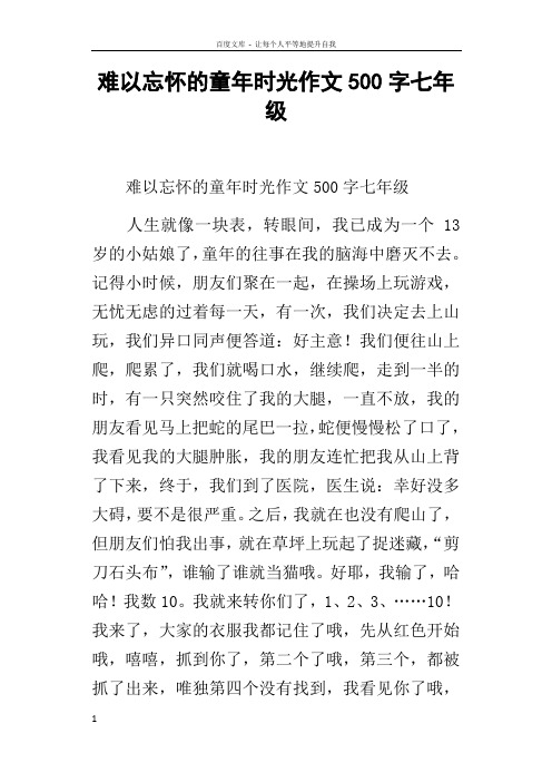 难以忘怀的童年时光作文500字七年级