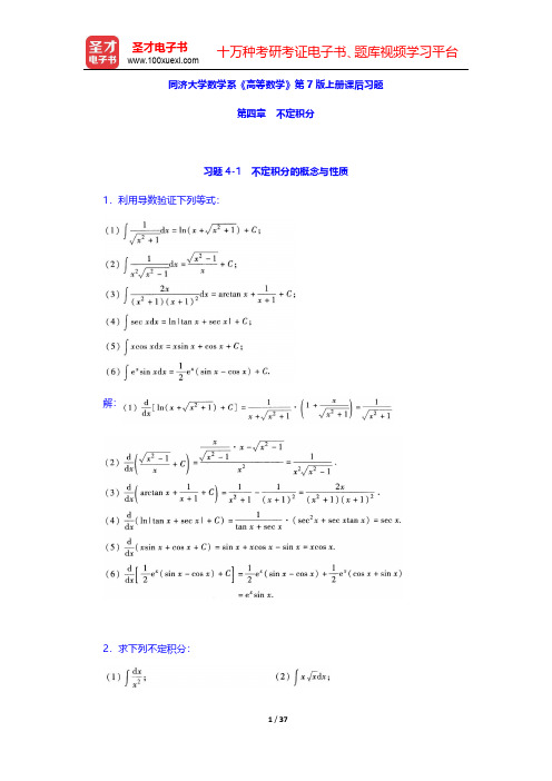 同济大学数学系《高等数学》第7版上册课后习题(不定积分)【圣才出品】