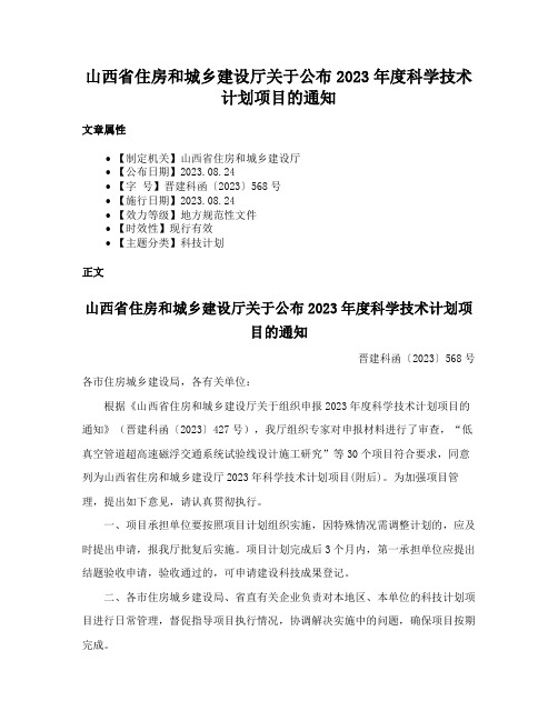 山西省住房和城乡建设厅关于公布2023年度科学技术计划项目的通知