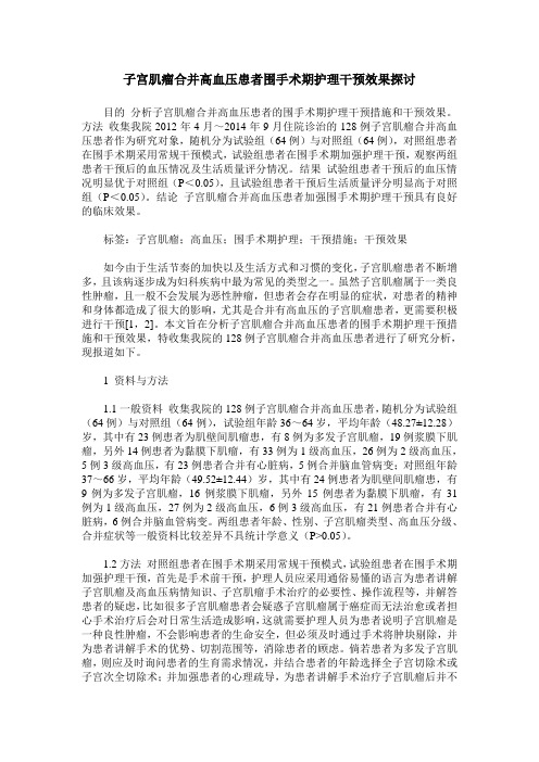 子宫肌瘤合并高血压患者围手术期护理干预效果探讨