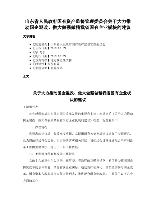 山东省人民政府国有资产监督管理委员会关于大力推动国企混改、做大做强做精我省国有企业板块的建议