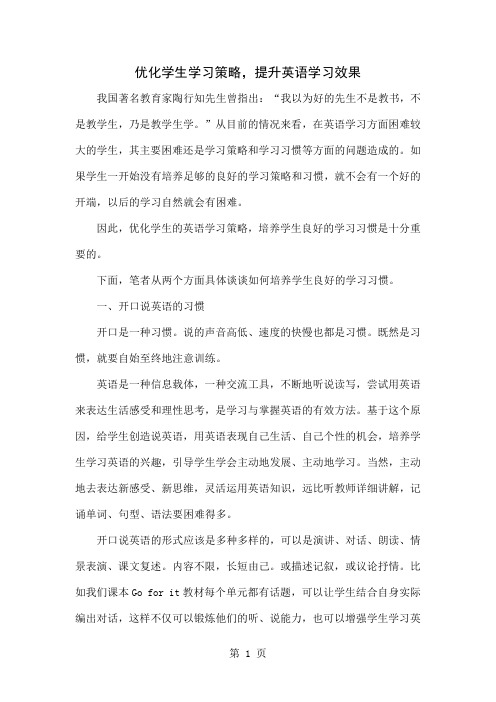 优化学生学习策略,提升英语学习效果-5页word资料