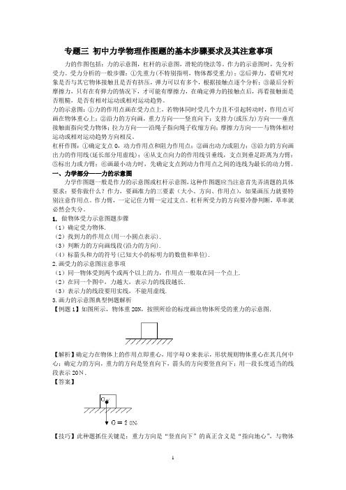 专题三 初中力学物理作图题的基本步骤要求及其注意事项