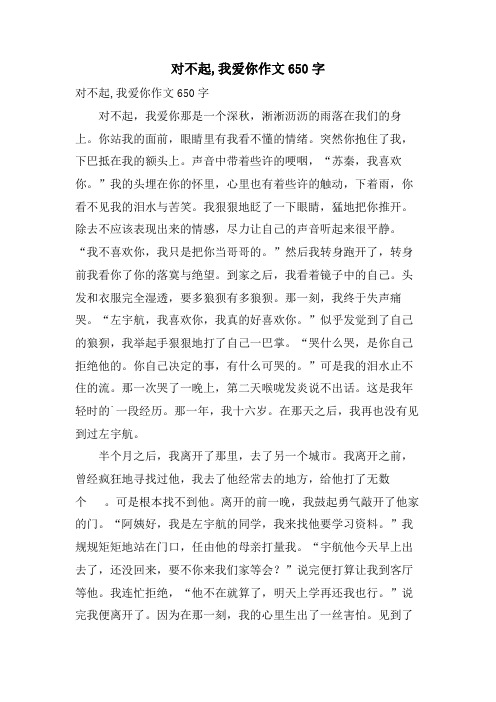 对不起,我爱你作文650字