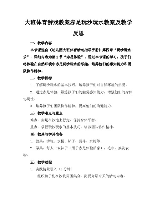 大班体育游戏教案赤足玩沙玩水教案及教学反思