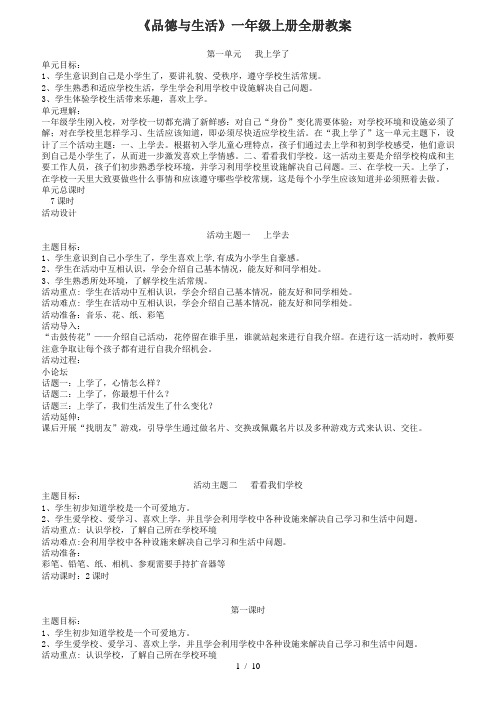 教科版小学品德与生活一年级上册全册教案