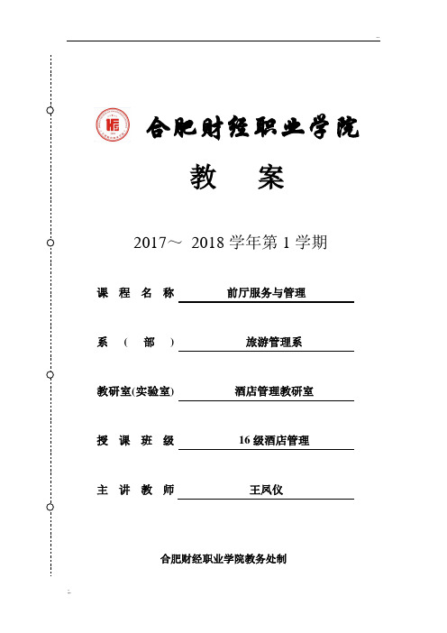 前厅服务与管理电子教案4课时