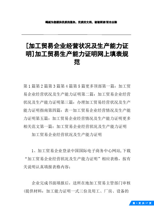 [加工贸易企业经营状况及生产能力证明]加工贸易生产能力证明网上填表规范