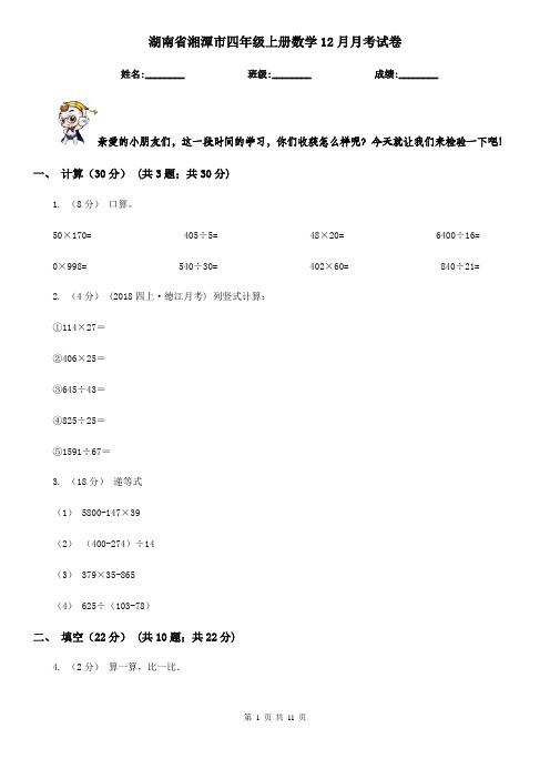 湖南省湘潭市四年级上册数学12月月考试卷