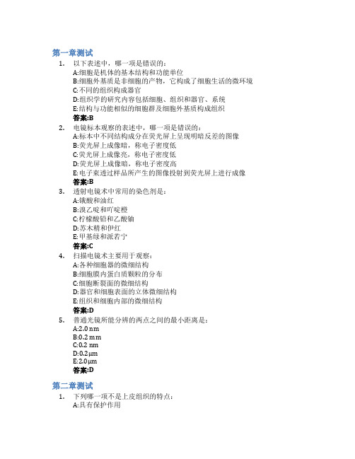 组织学与胚胎学(暨南大学)智慧树知到答案章节测试2023年