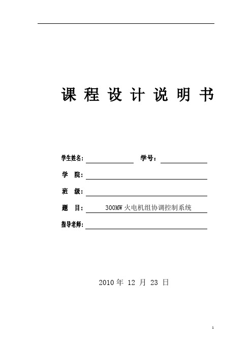 300MW火电机组协调控制系统解读