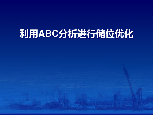 利用ABC分析进行储位优化