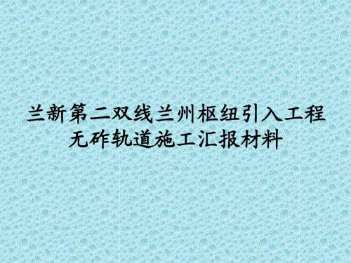 无砟轨道演示文档