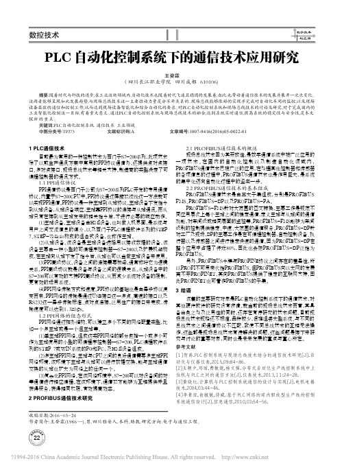 PLC自动化控制系统下的通信技术应用研究