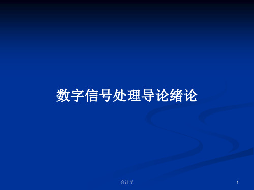 数字信号处理导论绪论PPT学习教案