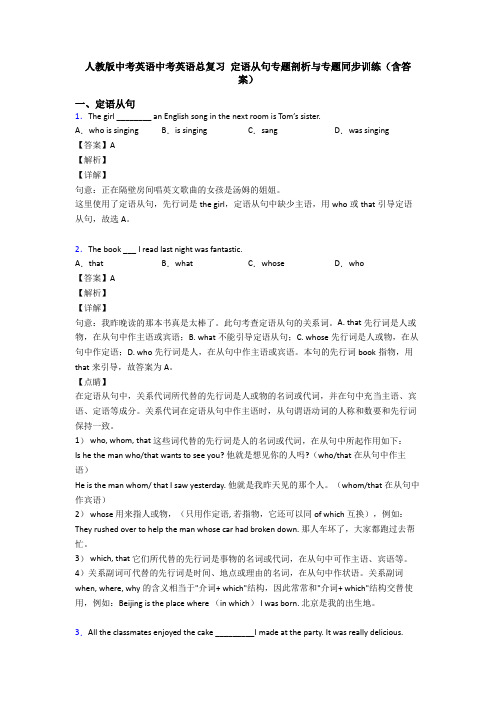 人教版中考英语中考英语总复习 定语从句专题剖析与专题同步训练(含答案)