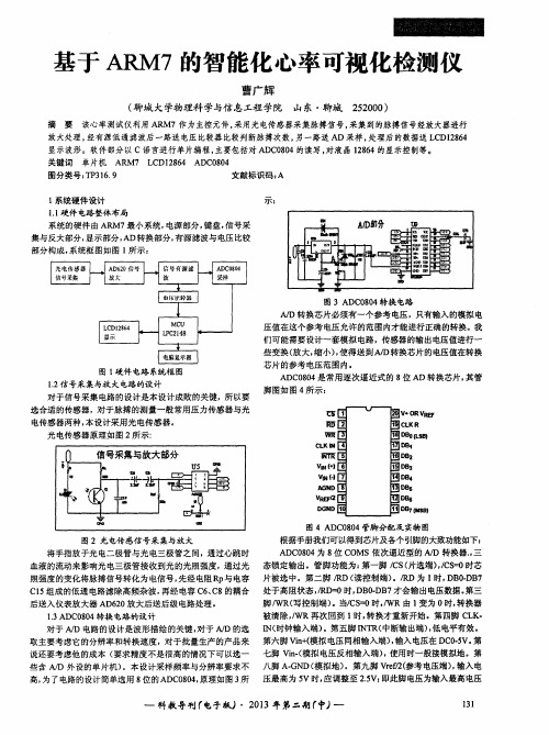 基于ARM7的智能化心率可视化检测仪