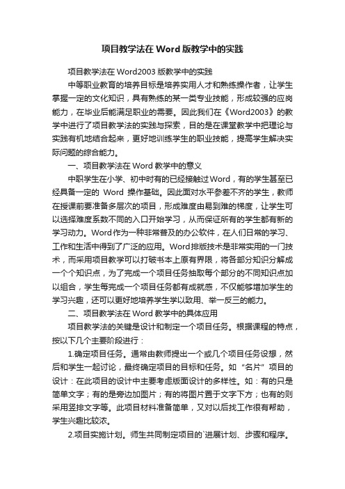 项目教学法在Word版教学中的实践