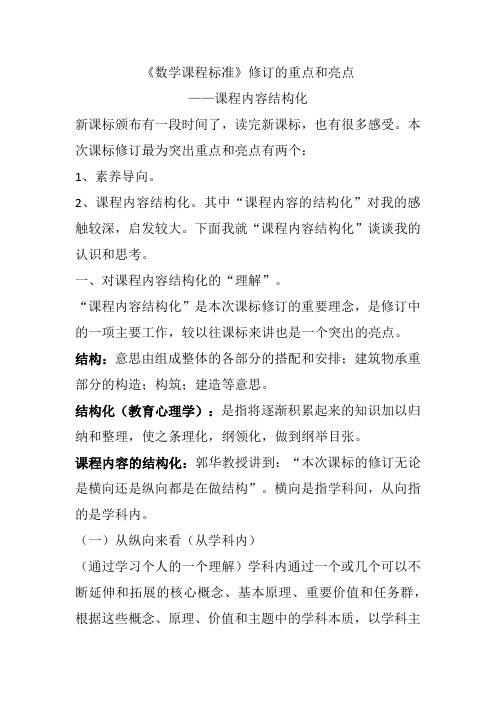 《数学课程标准》修订的重点和亮点 ——课程内容结构化