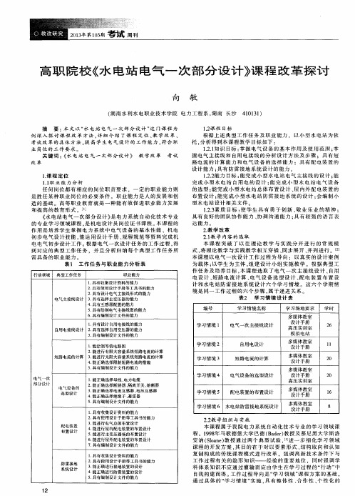 高职院校《水电站电气一次部分设计》课程改革探讨