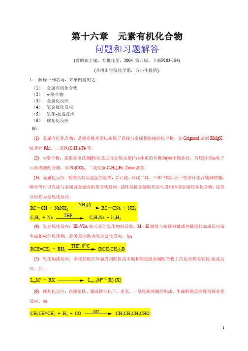 有机化学(曾昭琼高教四版)课后习题答案16第四版-第十六章 元素有机化合物-习题解答