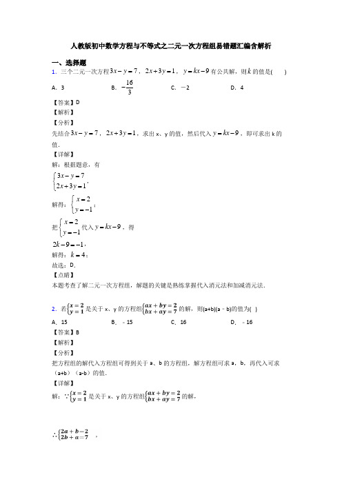 人教版初中数学方程与不等式之二元一次方程组易错题汇编含解析