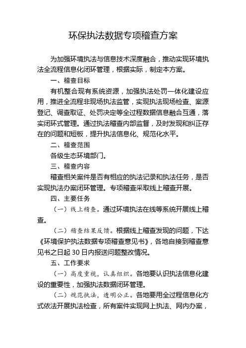 环保执法数据专项稽查方案