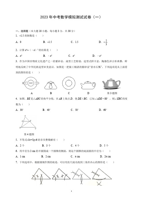 人教版2023年中考数学模拟测试试卷(一)