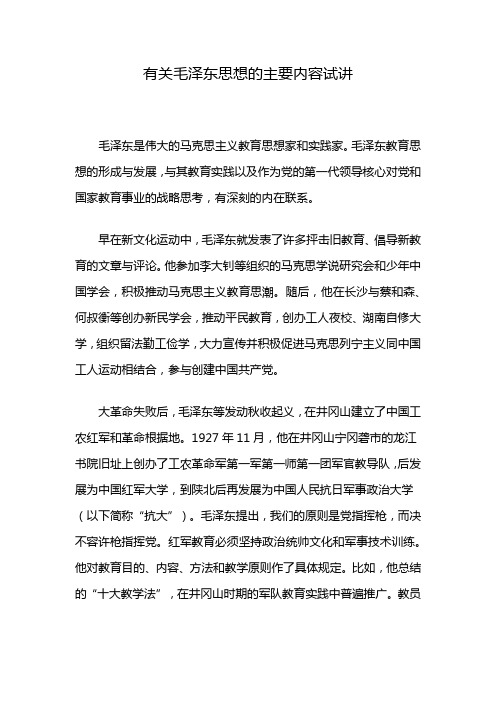 有关毛泽东思想的主要内容试讲