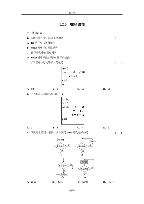 人教版高中数学B必修3练习1.2.3循环语句