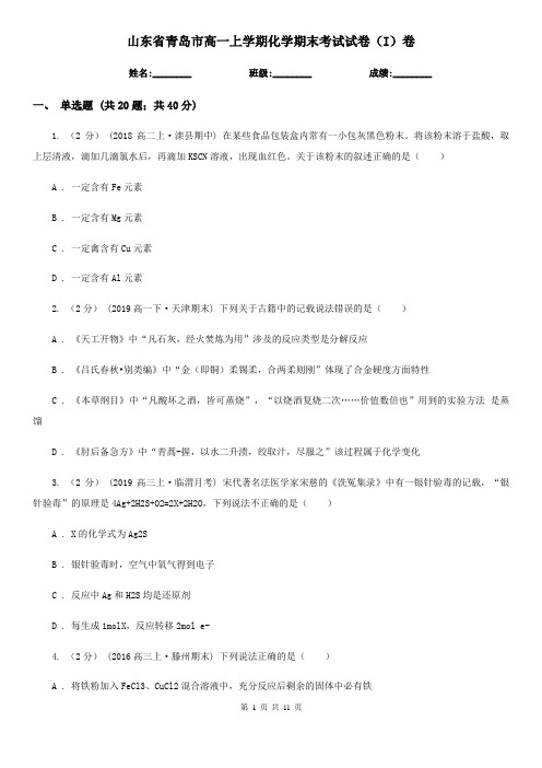 山东省青岛市高一上学期化学期末考试试卷(I)卷