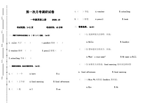 最新人教PEP版一年级英语上册第一次月考试卷(标准试卷排版)含答案