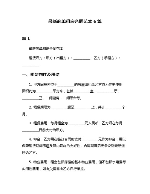 最新简单租房合同范本6篇