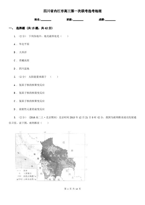 四川省内江市高三第一次联考选考地理