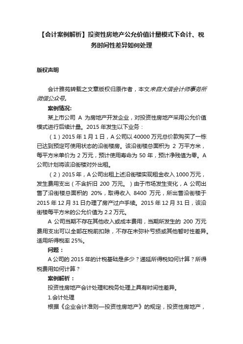 【会计案例解析】投资性房地产公允价值计量模式下会计、税务时间性差异如何处理