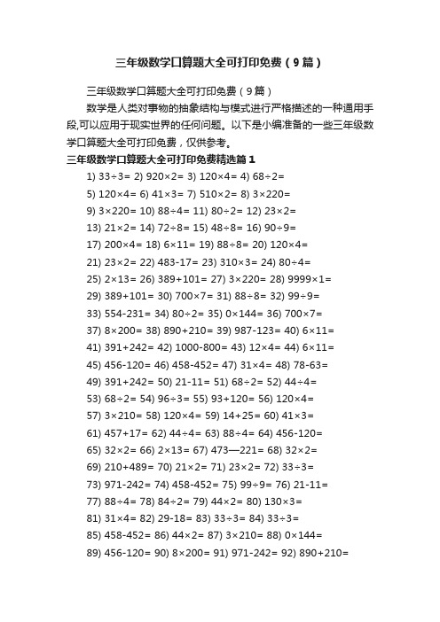 三年级数学口算题大全可打印免费（9篇）