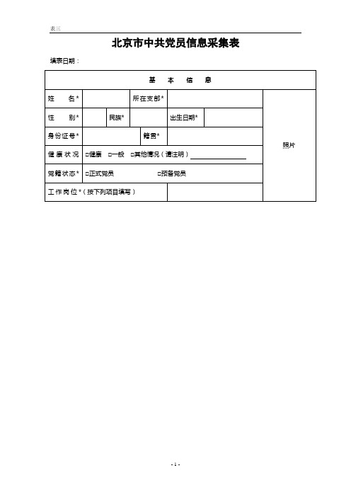 北京市中共党员信息采集表