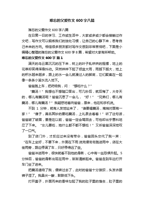 难忘的父爱作文600字八篇