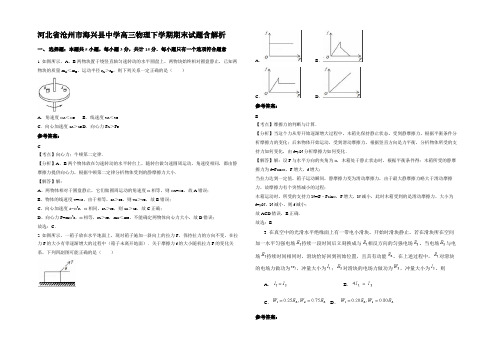 河北省沧州市海兴县中学高三物理下学期期末试题含解析