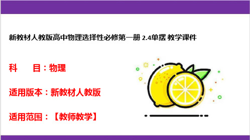 新教材人教版高中物理选择性必修第一册 2.4单摆 教学课件