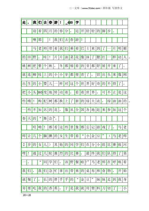 四年级写景作文：走,我们去春游!_400字