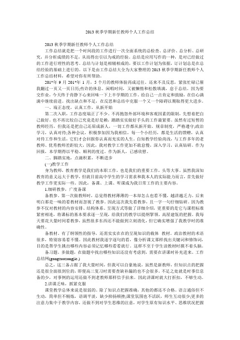 2013秋季学期新任教师个人工作总结