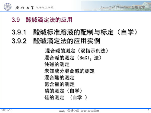 酸碱滴定法的应用