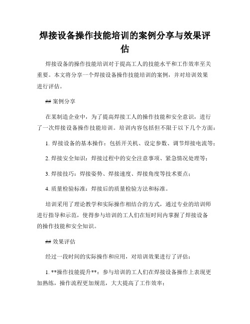 焊接设备操作技能培训的案例分享与效果评估