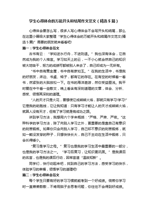 学生心得体会的万能开头和结尾作文范文（精选5篇）