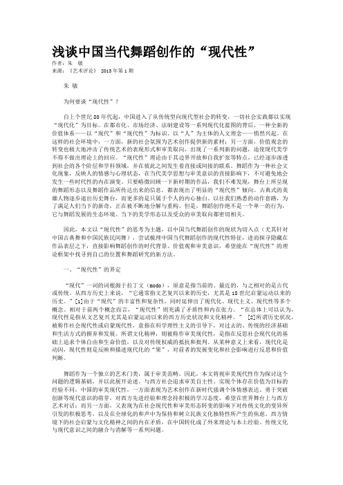 浅谈中国当代舞蹈创作的“现代性”    