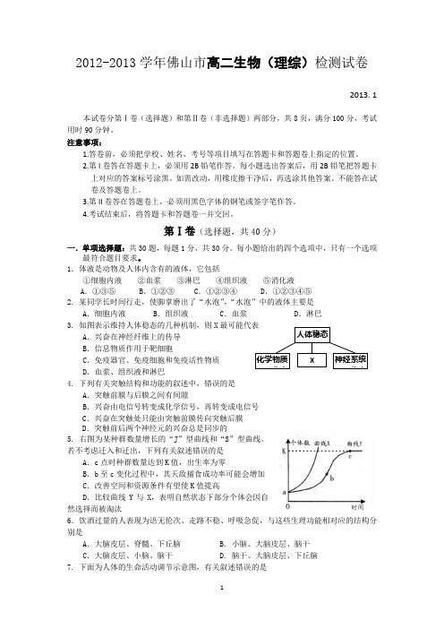 广东省佛山市2012-2013学年高二上学期期末生物试题