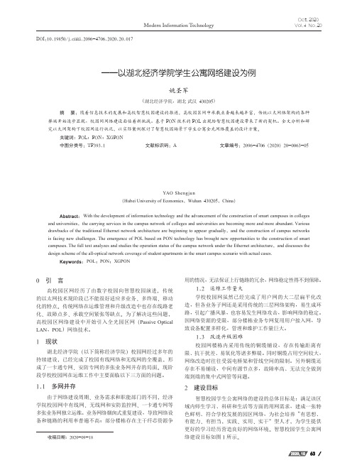 高校学生公寓网络建设方案设计实例研究——以湖北经济学院学生公寓网络建设为例