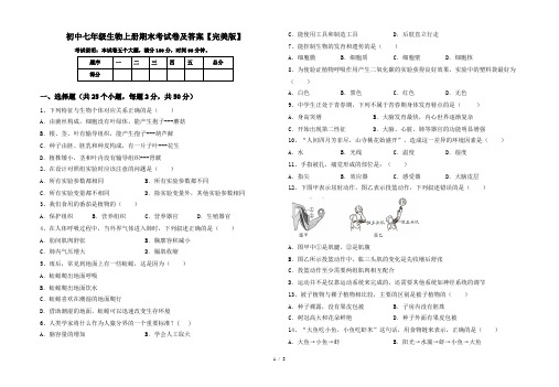 初中七年级生物上册期末考试卷及答案【完美版】